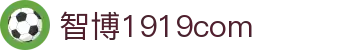 zbo智博1919com·(中国有限公司)官方网站