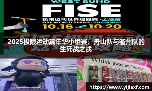 2025极限运动嘉年华小组赛：舟山队与衢州队的生死战之战