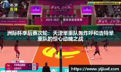 洲际杯季后赛次轮：天津举重队轰炸呼和浩特举重队的惊心动魄之战