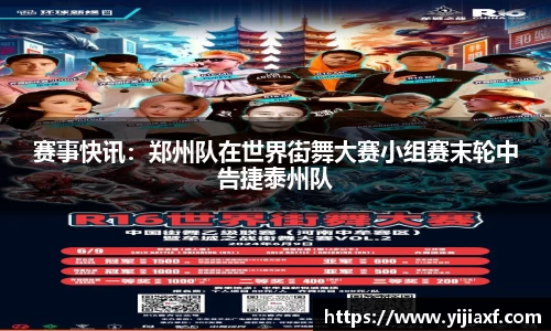 赛事快讯：郑州队在世界街舞大赛小组赛末轮中告捷泰州队