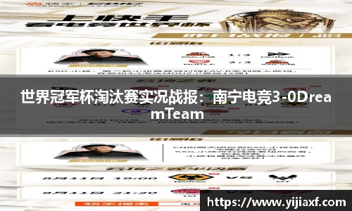 世界冠军杯淘汰赛实况战报：南宁电竞3-0DreamTeam