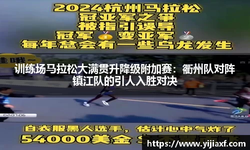 训练场马拉松大满贯升降级附加赛：衢州队对阵镇江队的引人入胜对决