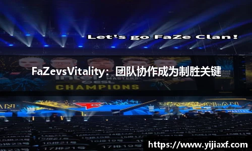 FaZevsVitality：团队协作成为制胜关键