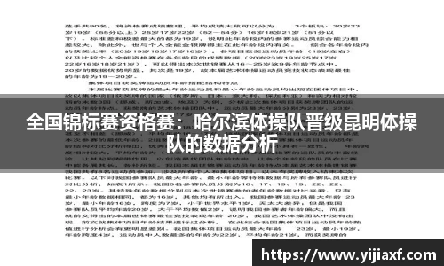全国锦标赛资格赛：哈尔滨体操队晋级昆明体操队的数据分析