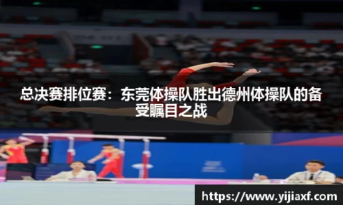 总决赛排位赛：东莞体操队胜出德州体操队的备受瞩目之战