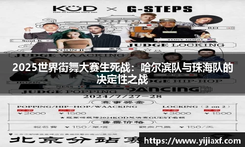 2025世界街舞大赛生死战：哈尔滨队与珠海队的决定性之战