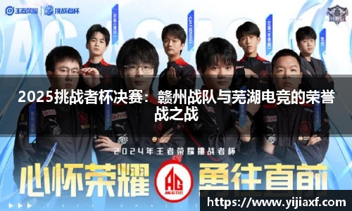 2025挑战者杯决赛：赣州战队与芜湖电竞的荣誉战之战