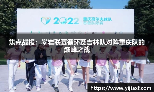 焦点战报：攀岩联赛循环赛吉林队对阵重庆队的巅峰之战
