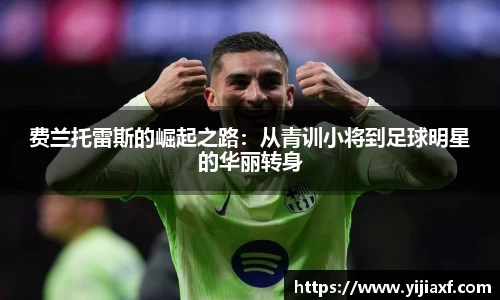 费兰托雷斯的崛起之路：从青训小将到足球明星的华丽转身