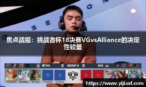 焦点战报：挑战者杯18决赛VGvsAlliance的决定性较量