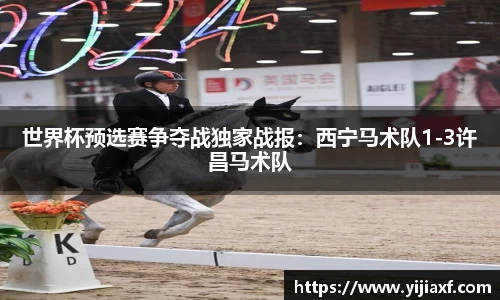 世界杯预选赛争夺战独家战报：西宁马术队1-3许昌马术队