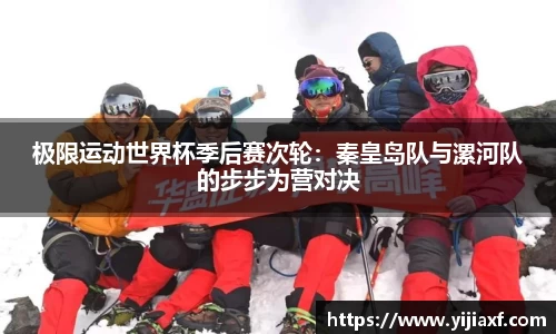 极限运动世界杯季后赛次轮：秦皇岛队与漯河队的步步为营对决