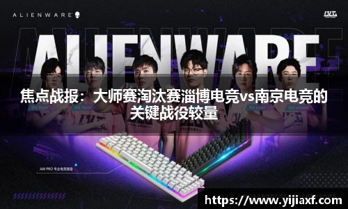 焦点战报：大师赛淘汰赛淄博电竞vs南京电竞的关键战役较量