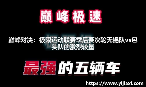 巅峰对决：极限运动联赛季后赛次轮无锡队vs包头队的激烈较量
