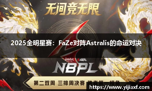 2025全明星赛：FaZe对阵Astralis的命运对决