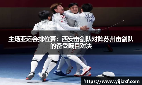 主场亚运会排位赛：西安击剑队对阵苏州击剑队的备受瞩目对决