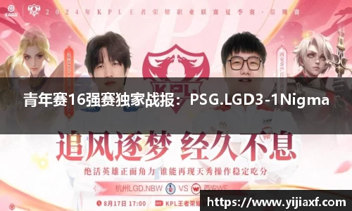 青年赛16强赛独家战报：PSG.LGD3-1Nigma
