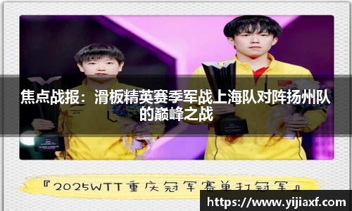 焦点战报：滑板精英赛季军战上海队对阵扬州队的巅峰之战