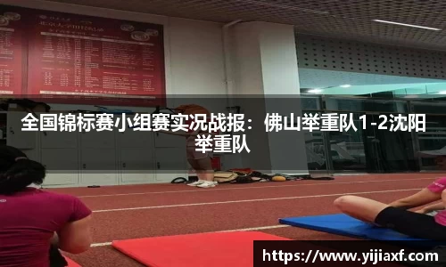 全国锦标赛小组赛实况战报：佛山举重队1-2沈阳举重队