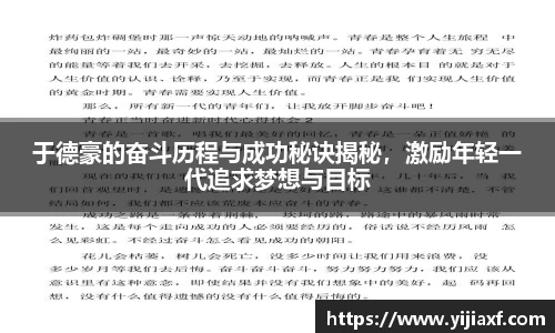 于德豪的奋斗历程与成功秘诀揭秘，激励年轻一代追求梦想与目标