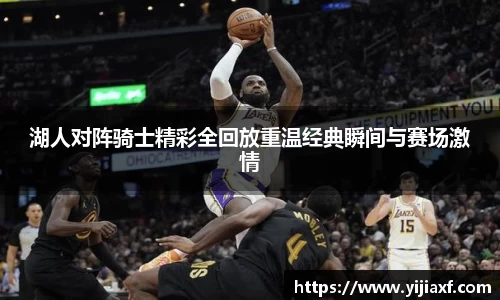 湖人对阵骑士精彩全回放重温经典瞬间与赛场激情