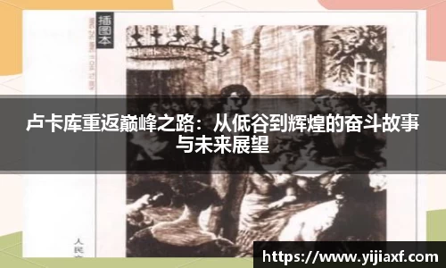 卢卡库重返巅峰之路：从低谷到辉煌的奋斗故事与未来展望