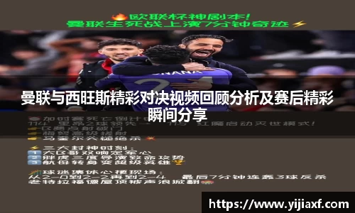 曼联与西旺斯精彩对决视频回顾分析及赛后精彩瞬间分享