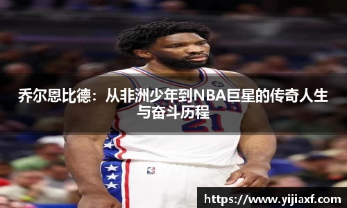 乔尔恩比德：从非洲少年到NBA巨星的传奇人生与奋斗历程