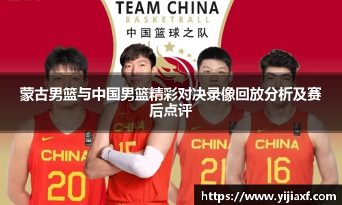 蒙古男篮与中国男篮精彩对决录像回放分析及赛后点评