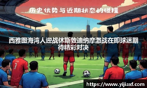 西雅图海湾人迎战休斯敦迪纳摩激战在即球迷期待精彩对决