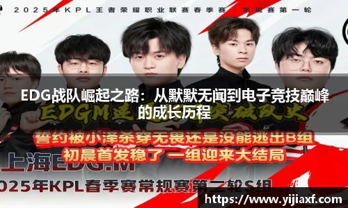 EDG战队崛起之路：从默默无闻到电子竞技巅峰的成长历程