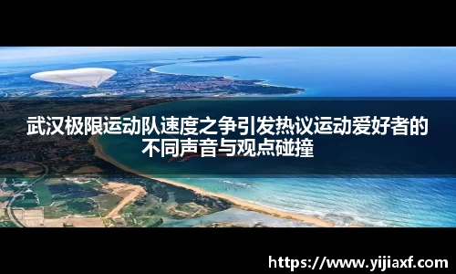 武汉极限运动队速度之争引发热议运动爱好者的不同声音与观点碰撞