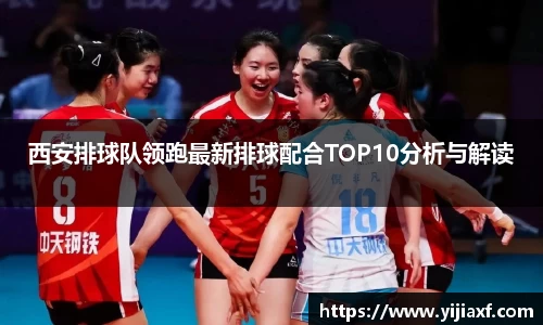 西安排球队领跑最新排球配合TOP10分析与解读
