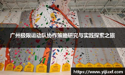 广州极限运动队协作策略研究与实践探索之旅