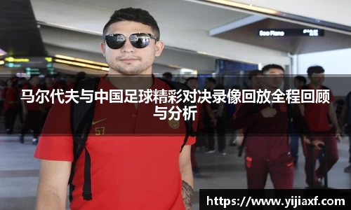 马尔代夫与中国足球精彩对决录像回放全程回顾与分析