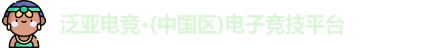泛亚电竞